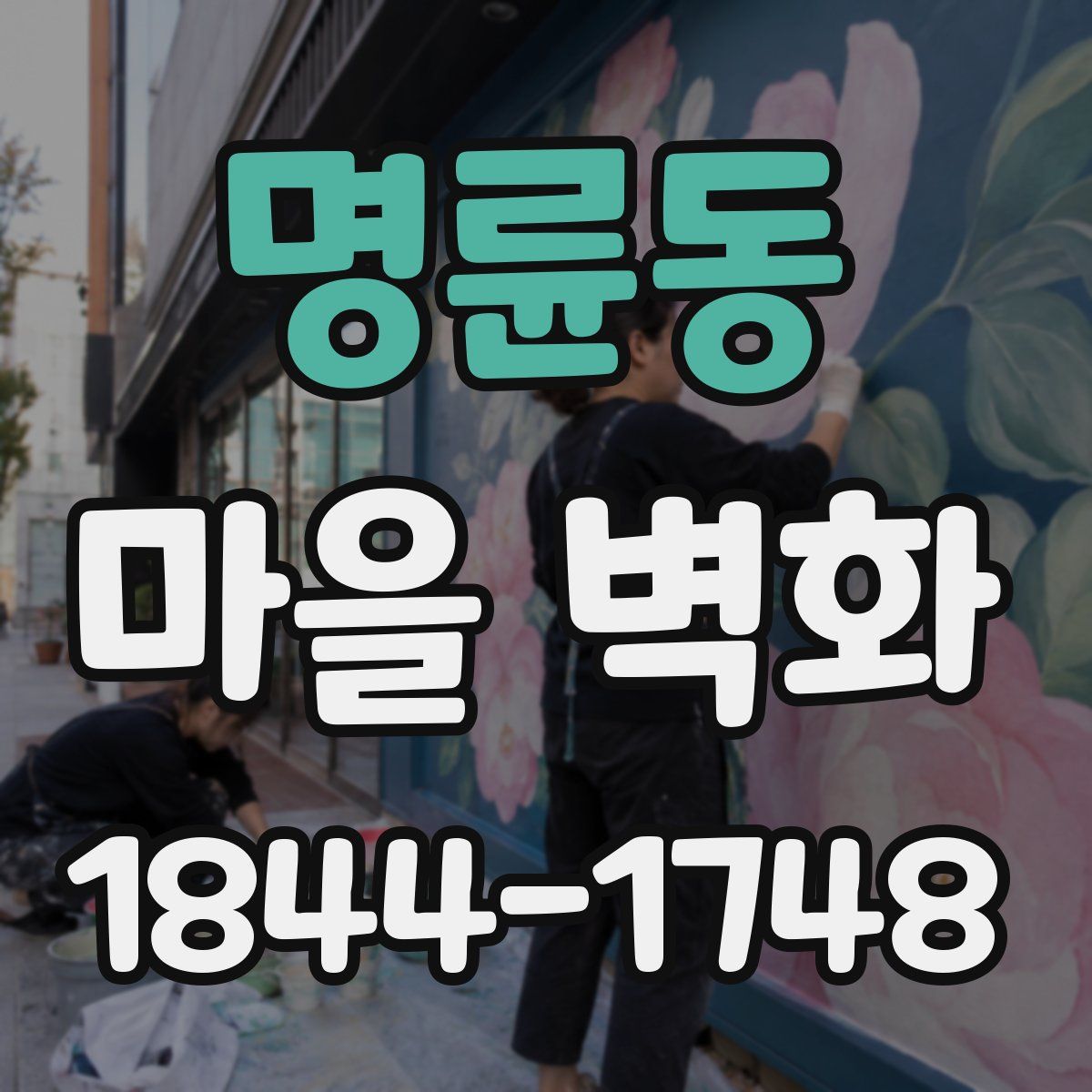 명륜동 마을 벽화