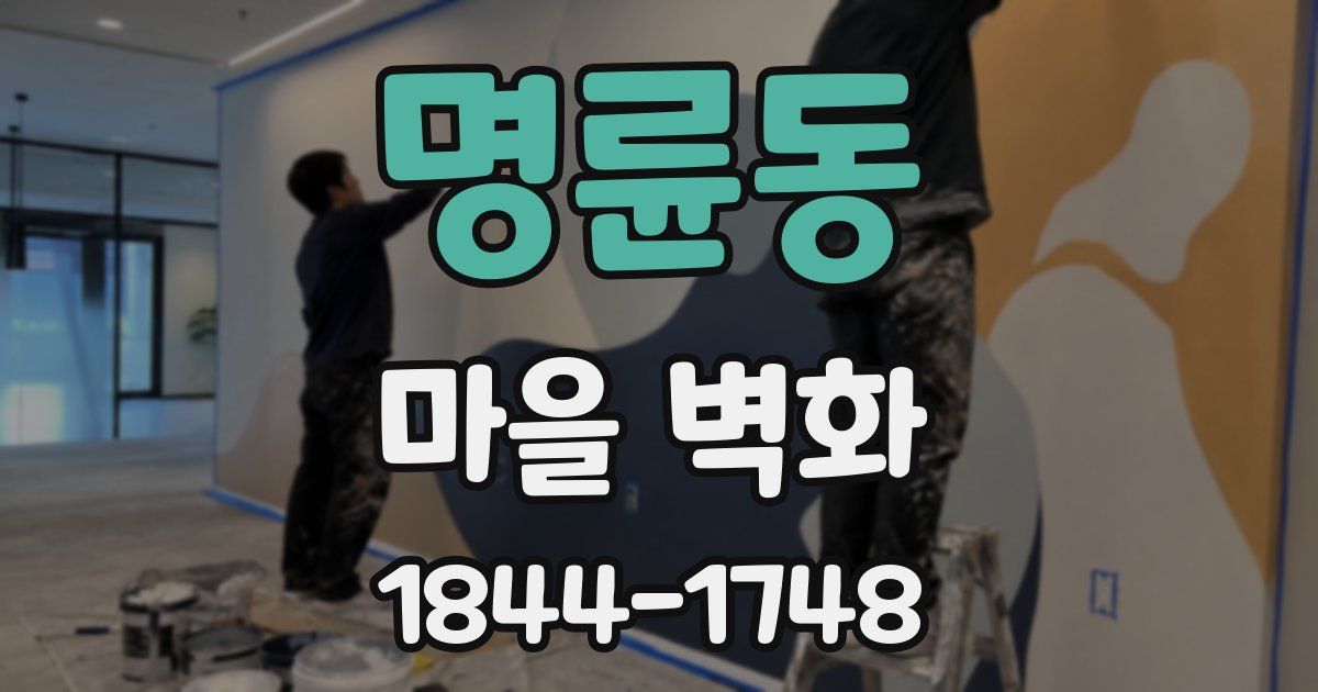 명륜동 마을 벽화