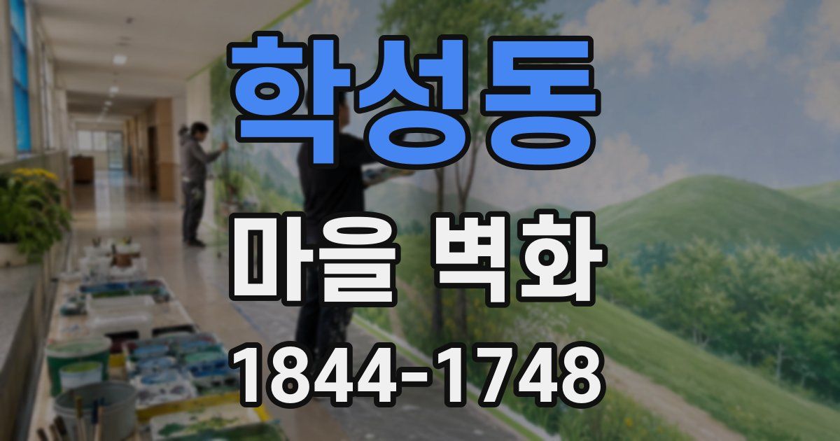 학성동 마을 벽화