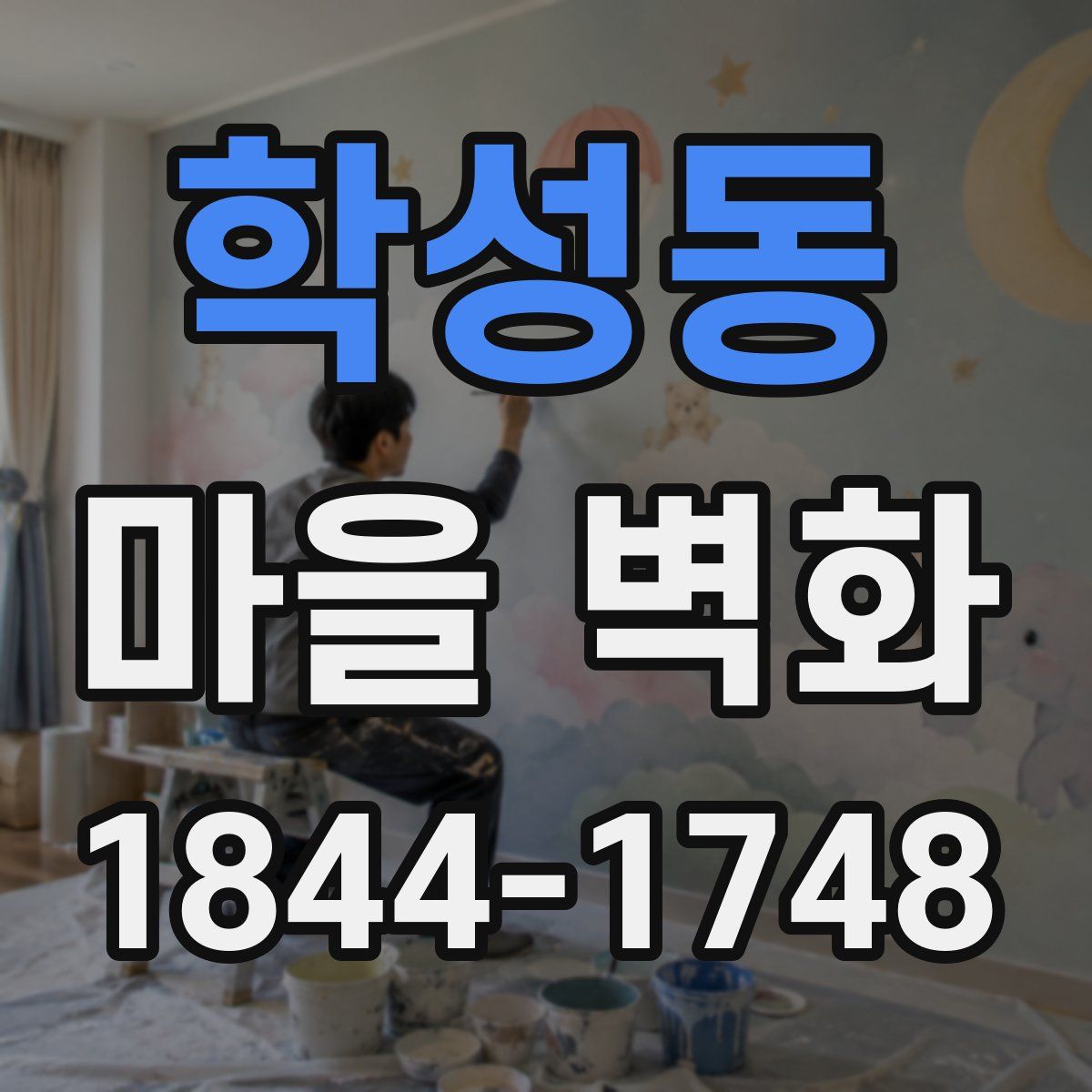 학성동 마을 벽화