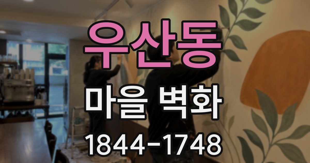 우산동 마을 벽화