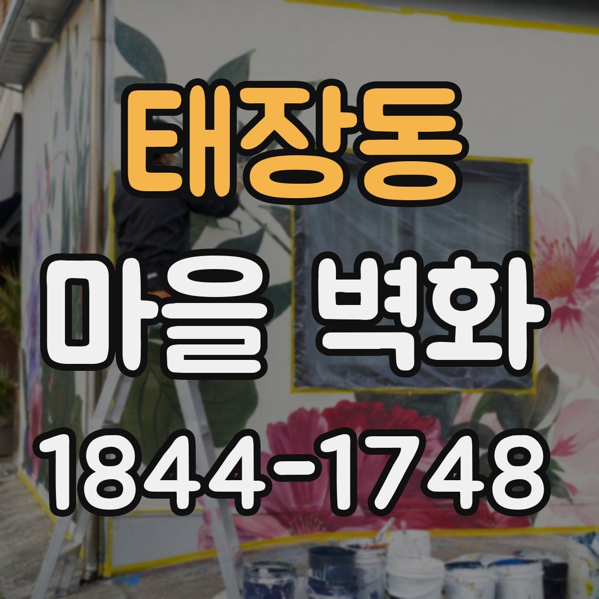 태장동 마을 벽화