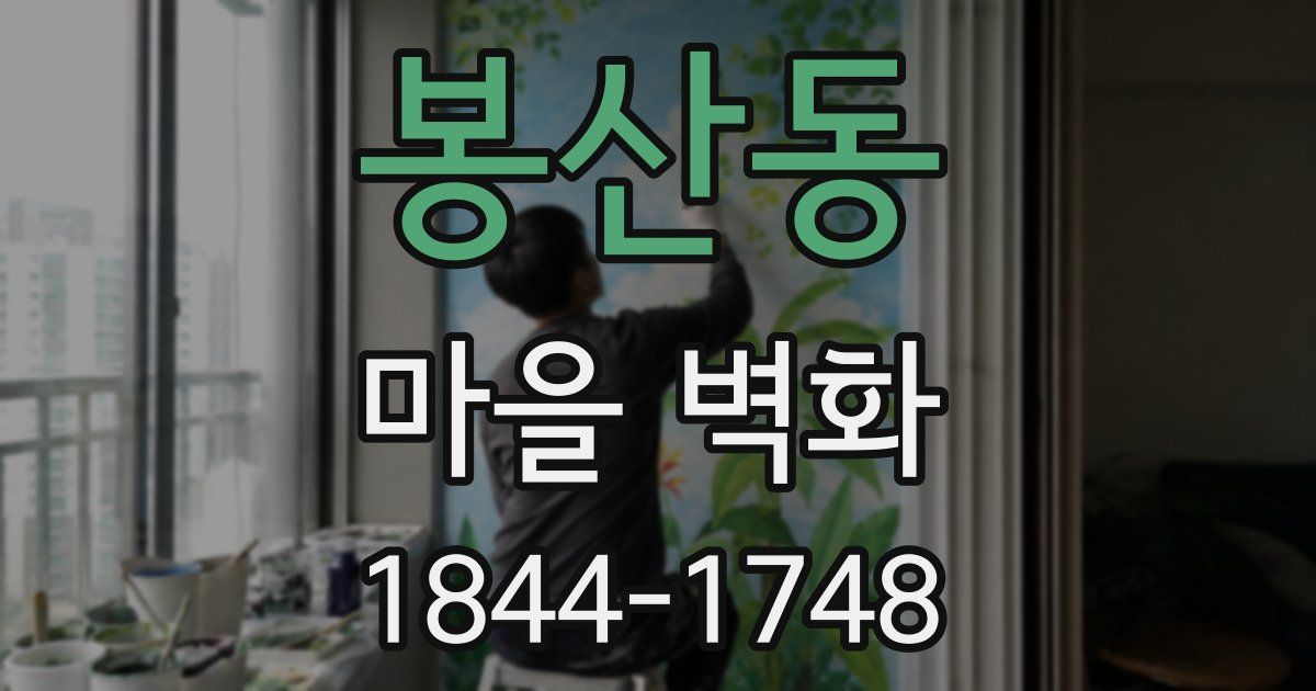 봉산동 마을 벽화