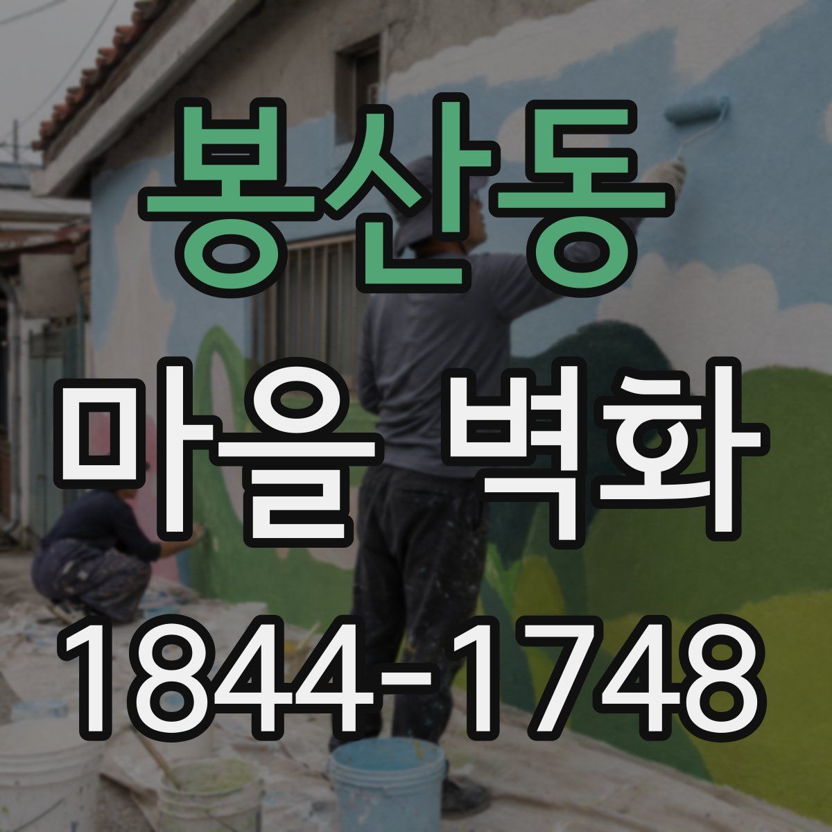봉산동 마을 벽화
