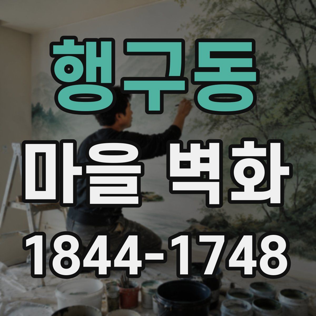 행구동 마을 벽화