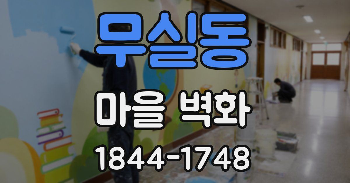 무실동 마을 벽화