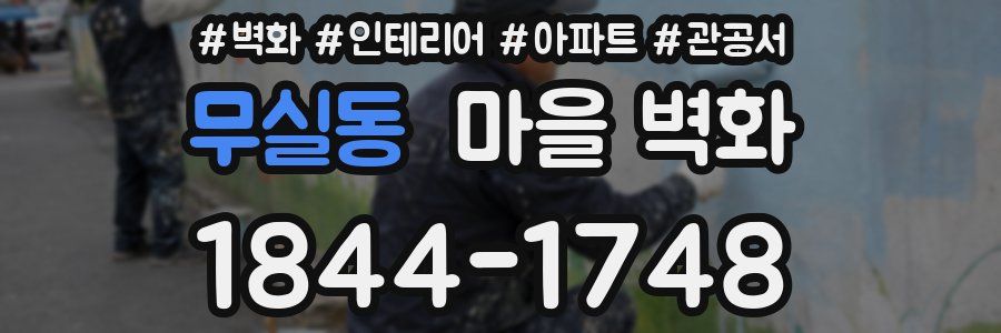 무실동 마을 벽화