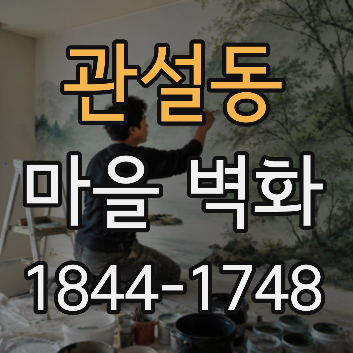 관설동 마을 벽화