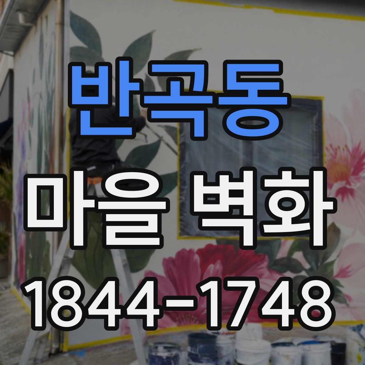 반곡동 마을 벽화