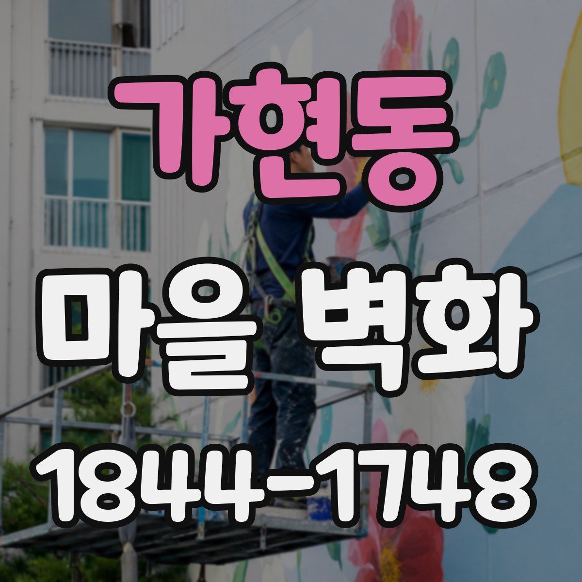가현동 마을 벽화
