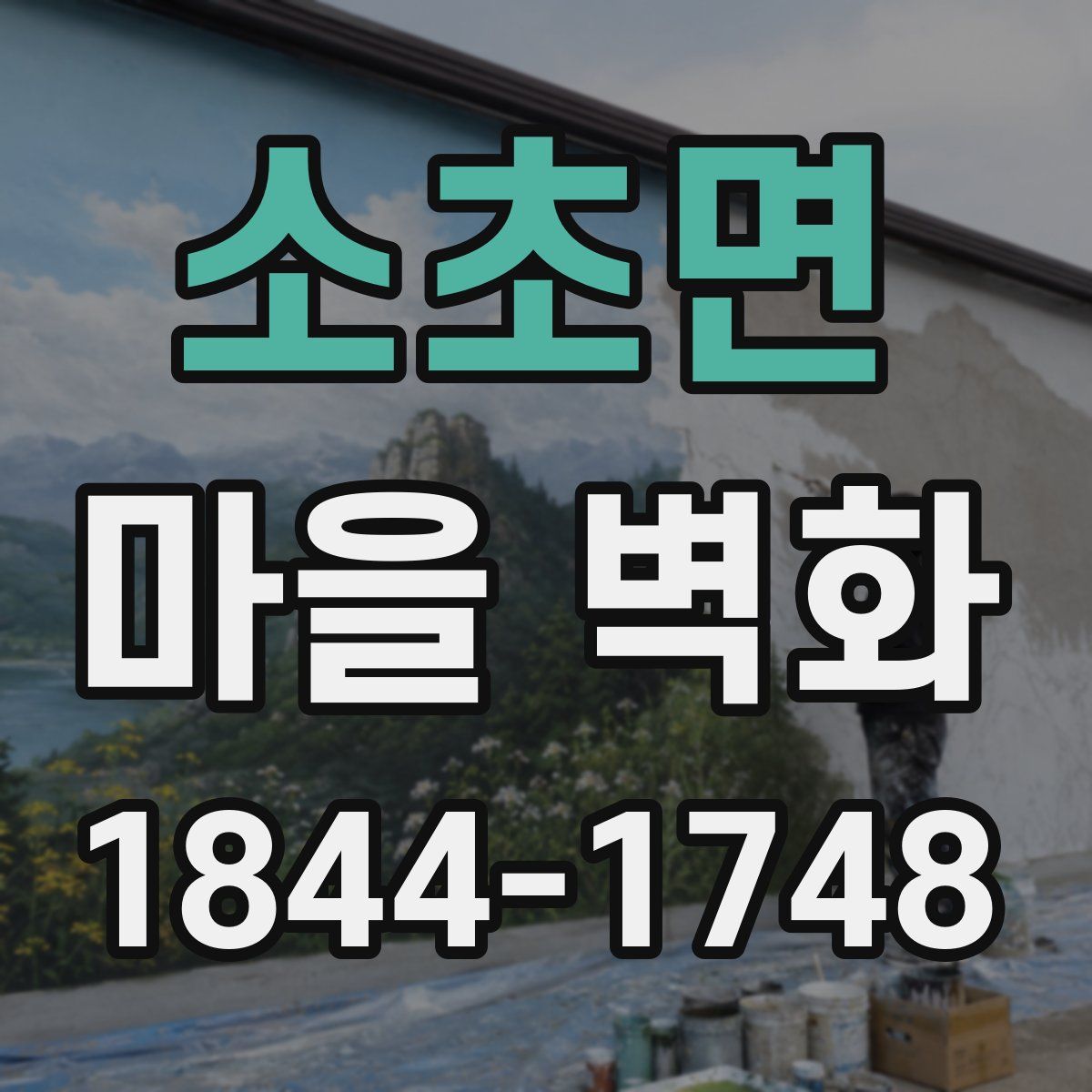 소초면 마을 벽화