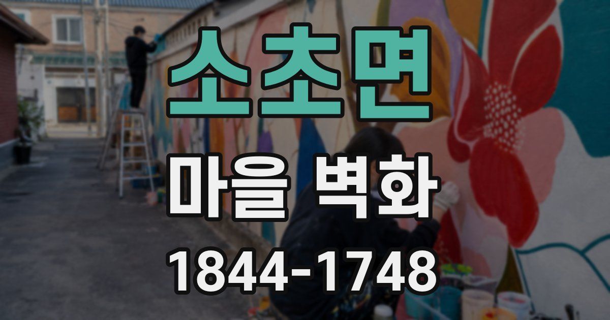 소초면 마을 벽화
