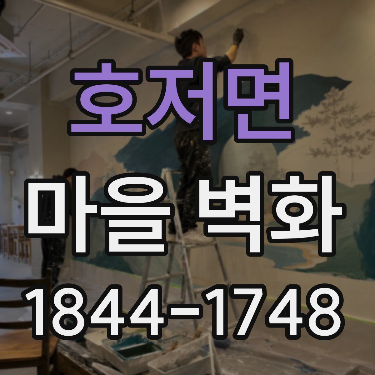 호저면 마을 벽화