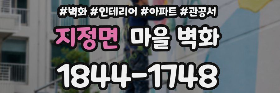 지정면 마을 벽화