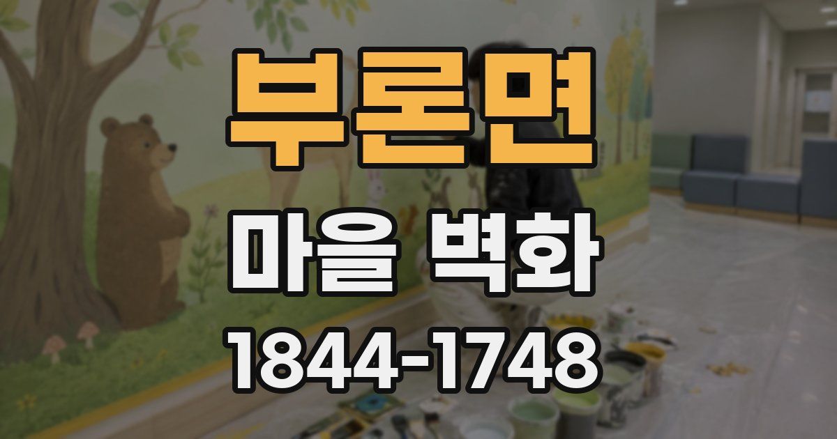부론면 마을 벽화
