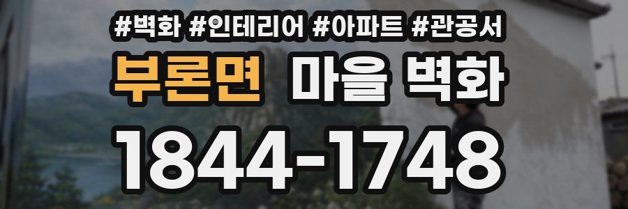 부론면 마을 벽화