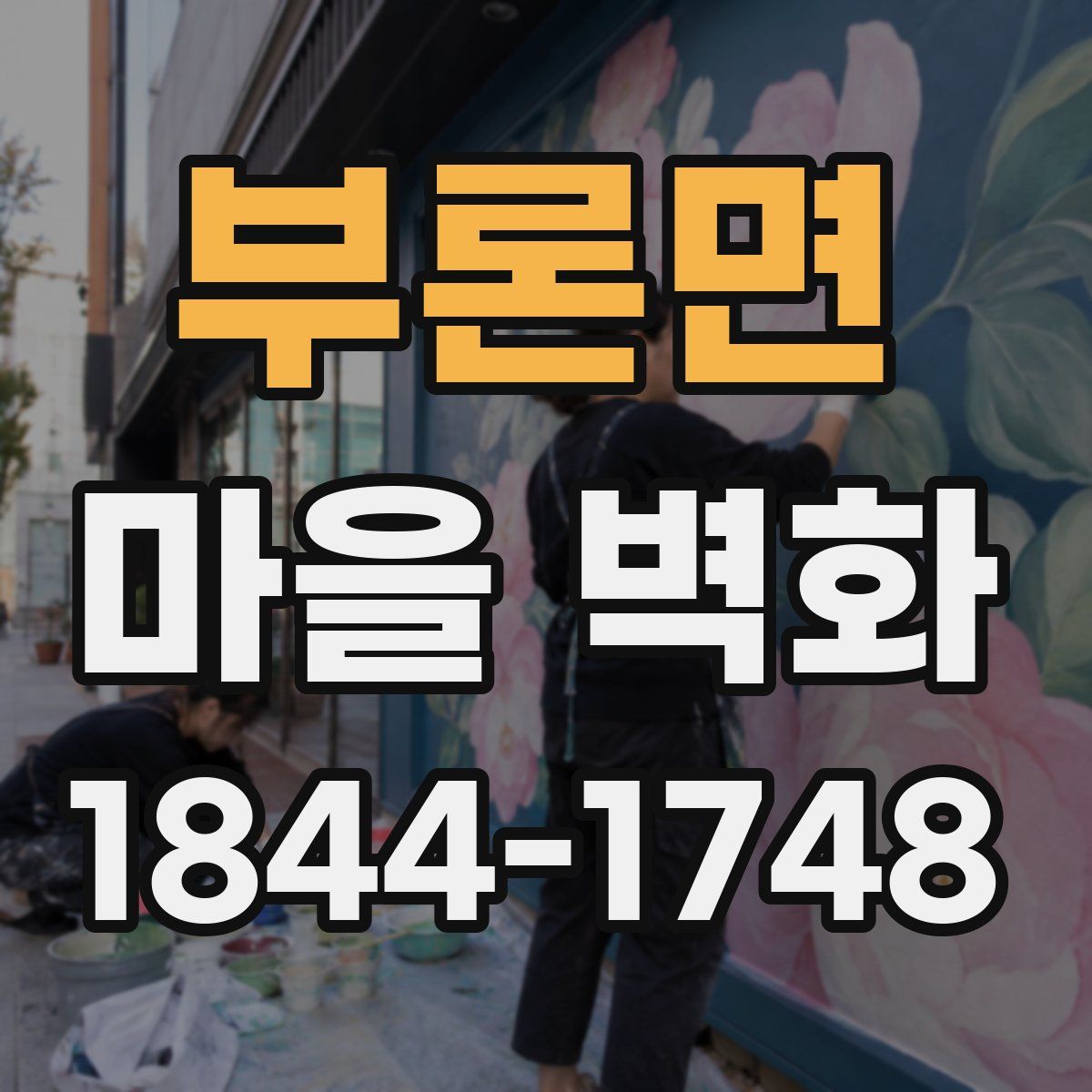 부론면 마을 벽화
