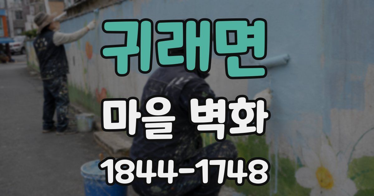 귀래면 마을 벽화