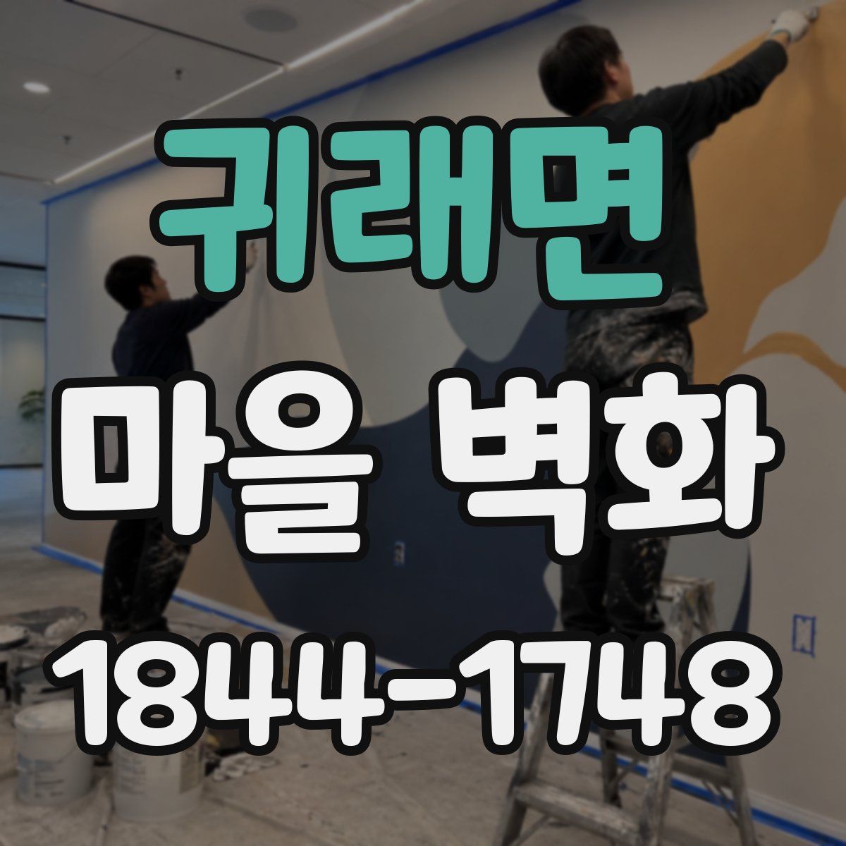 귀래면 마을 벽화