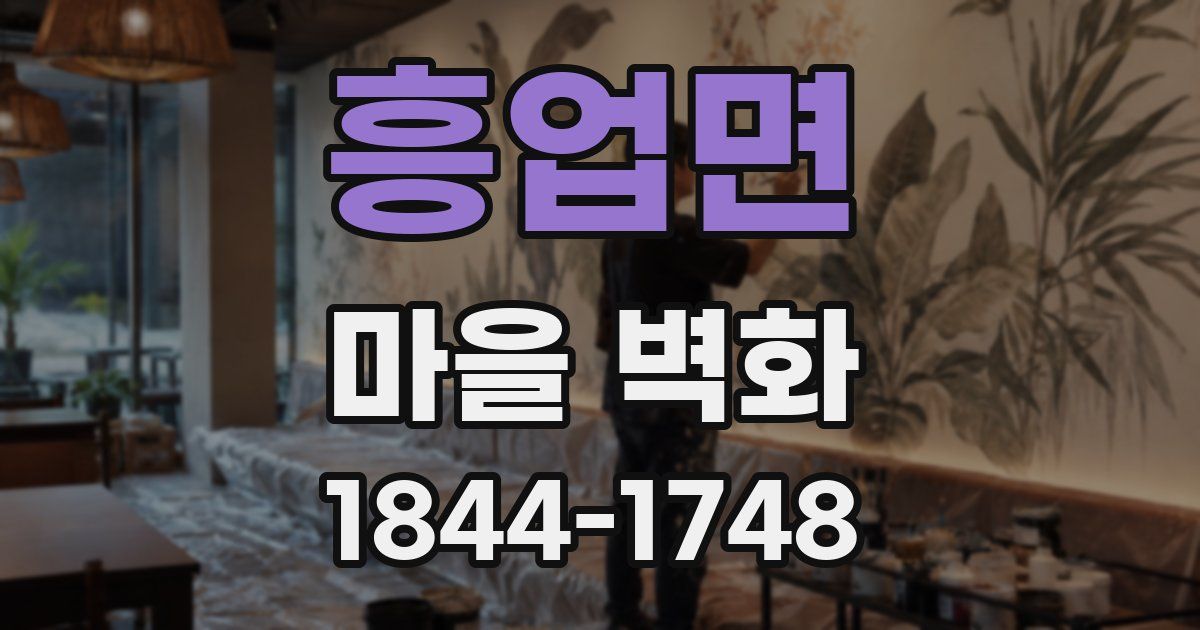 흥업면 마을 벽화