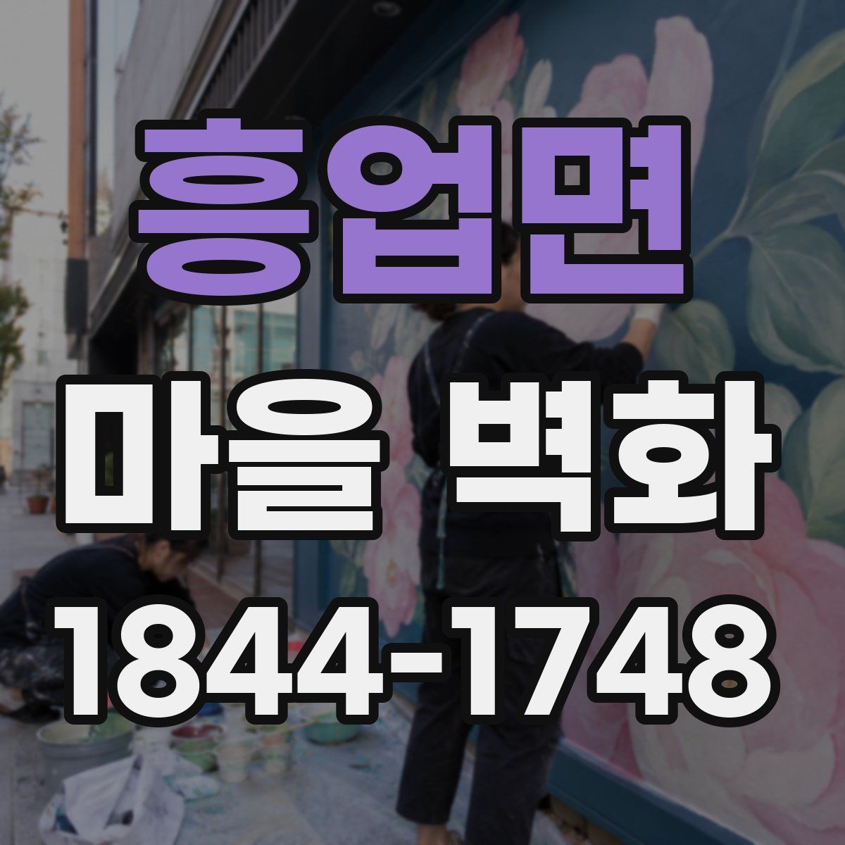 흥업면 마을 벽화