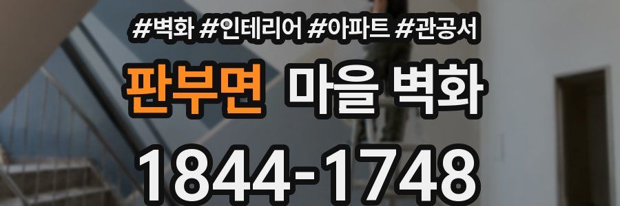 판부면 마을 벽화