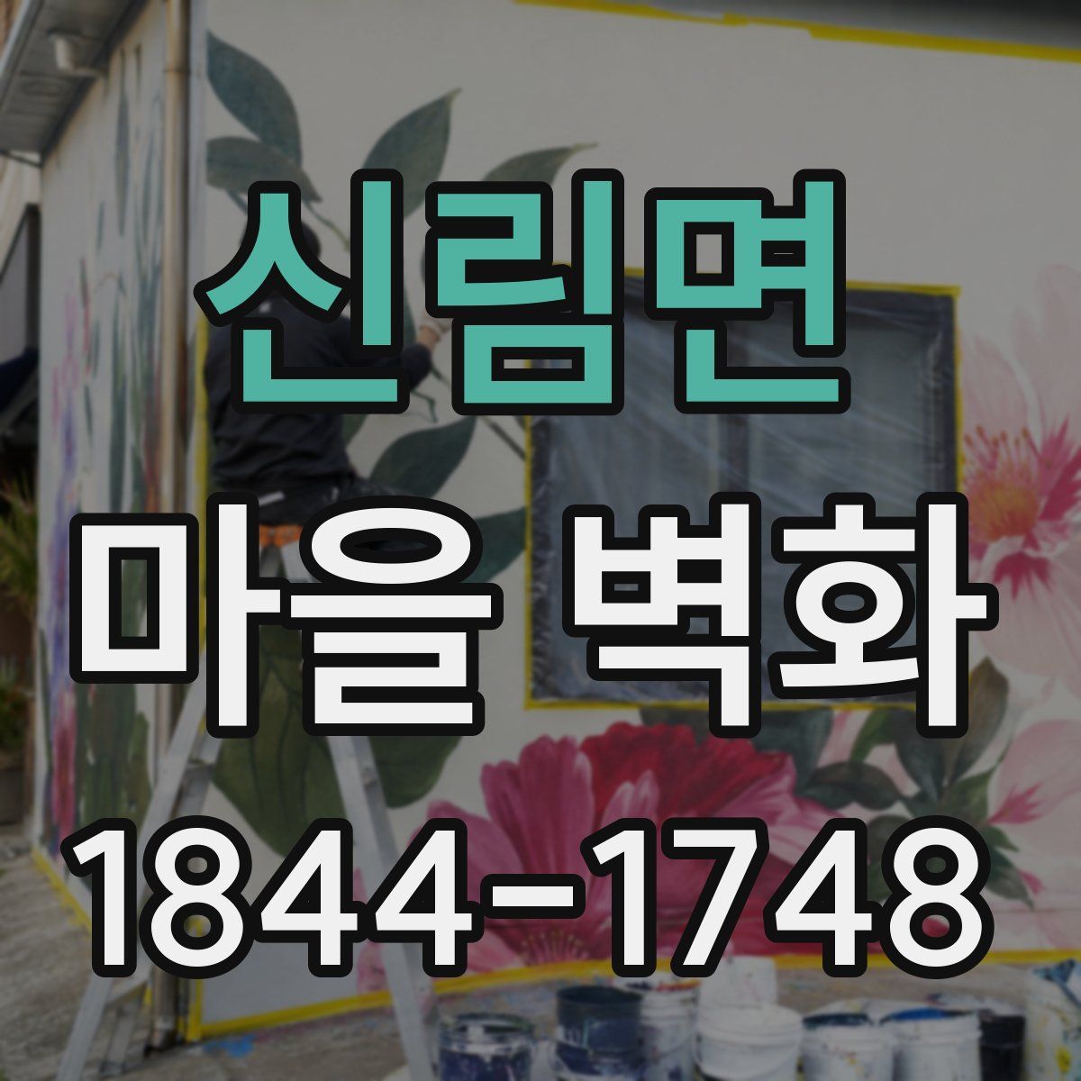 신림면 마을 벽화