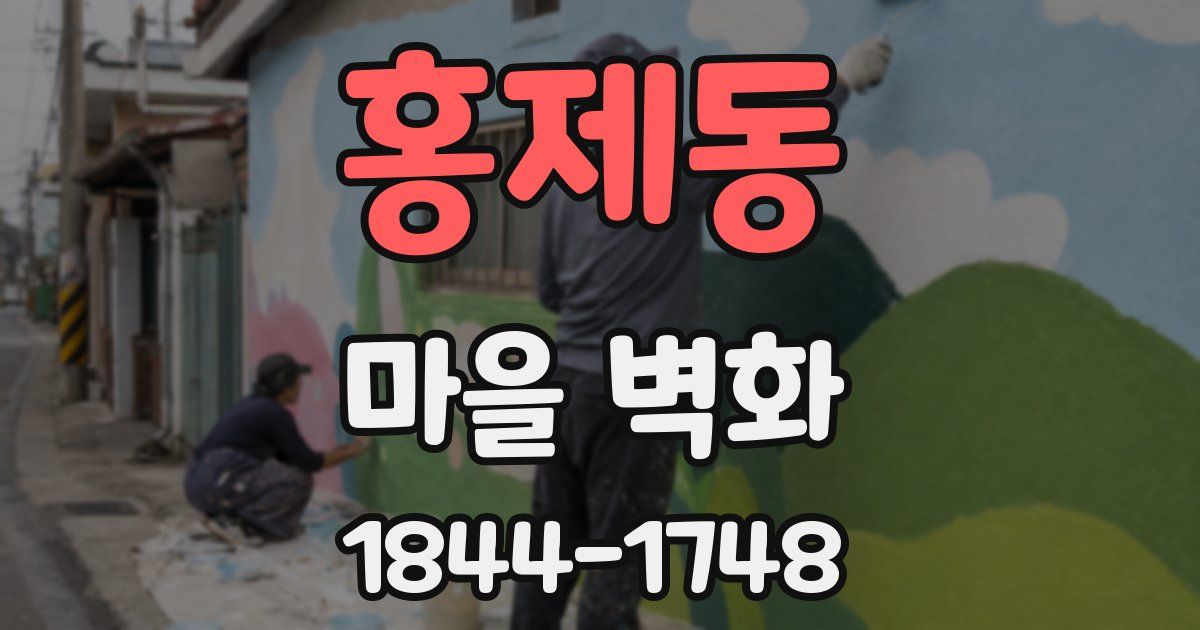 홍제동 마을 벽화