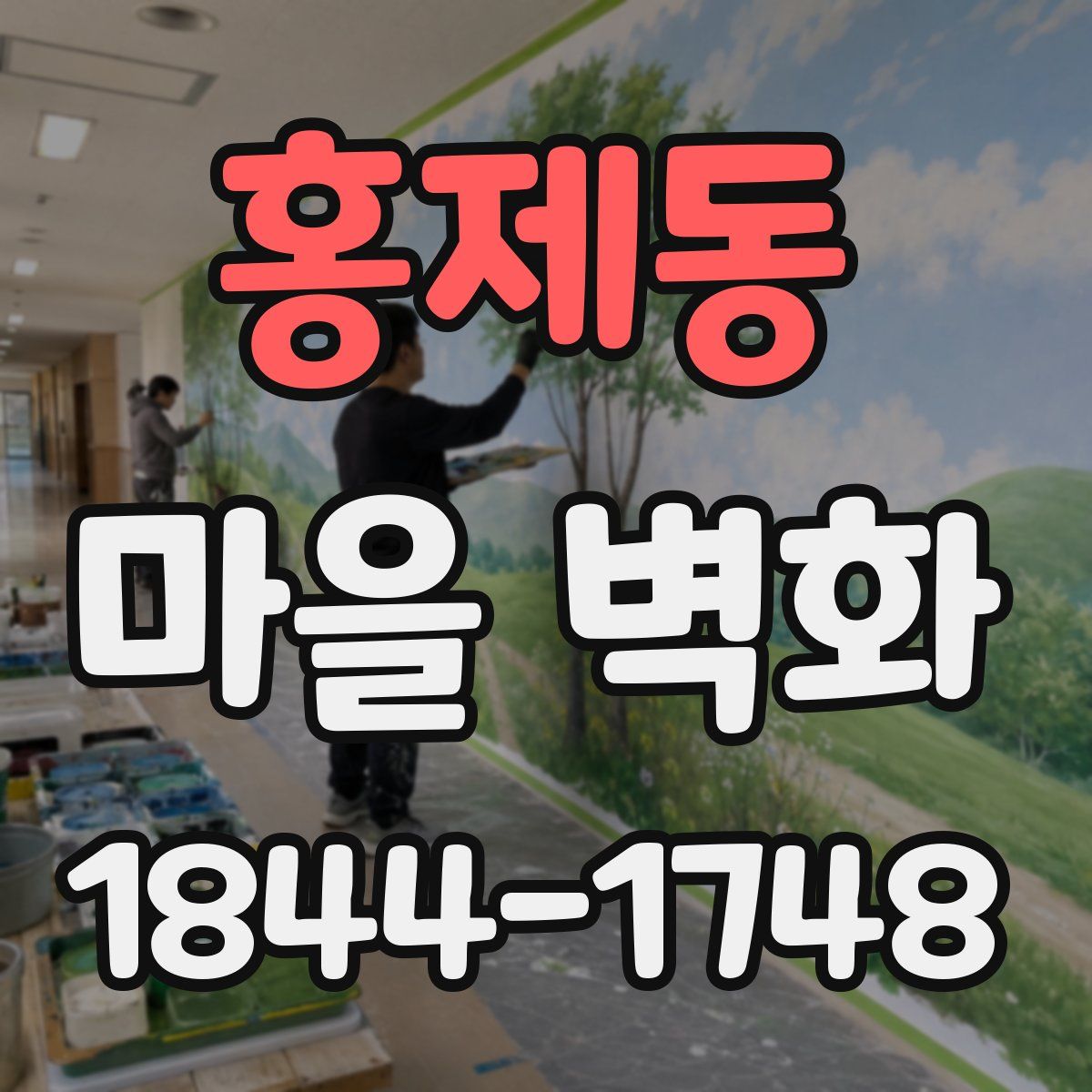 홍제동 마을 벽화