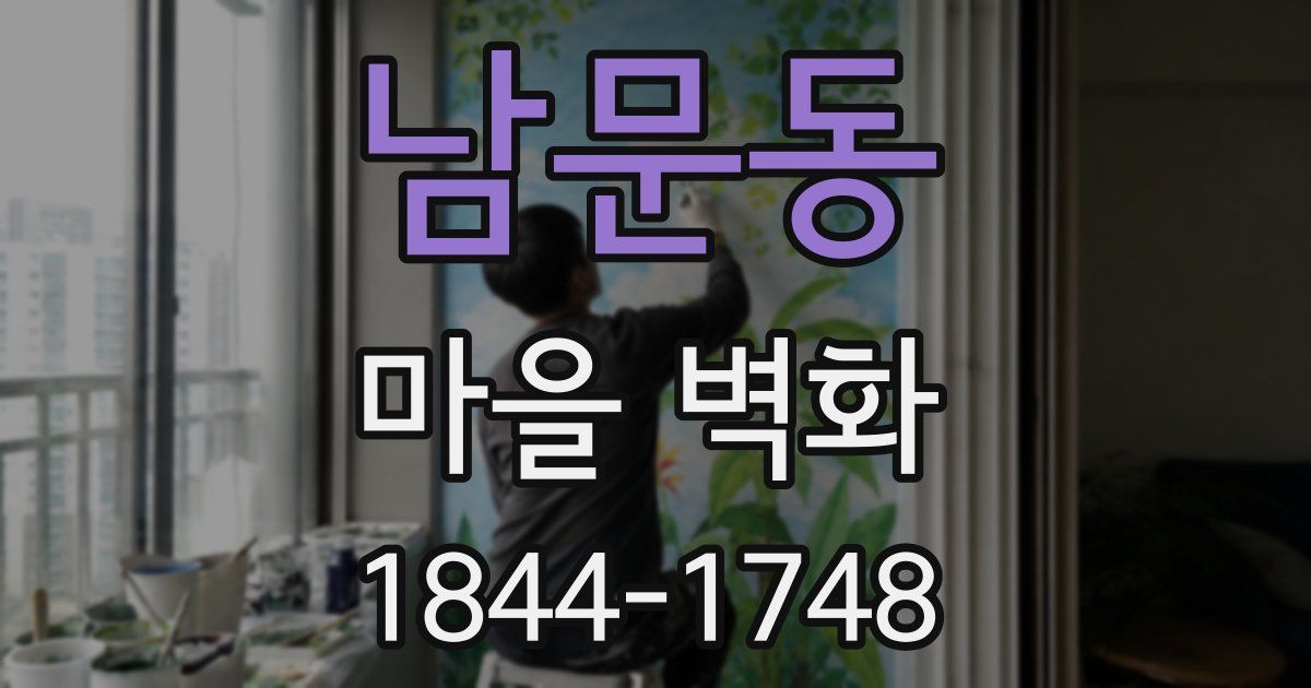남문동 마을 벽화