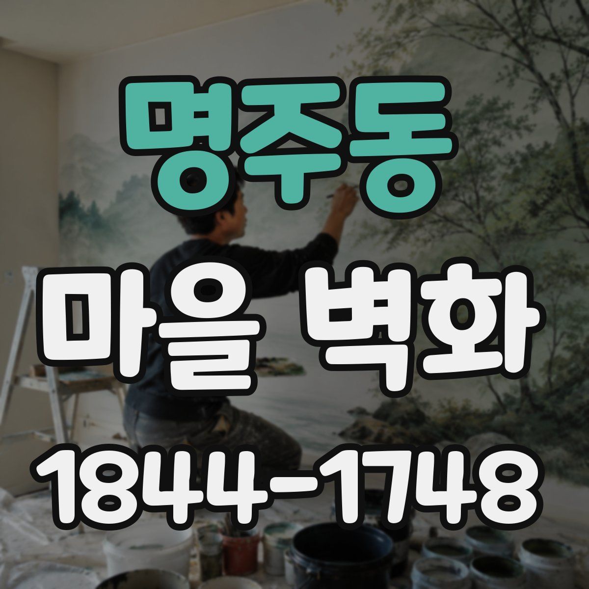 명주동 마을 벽화