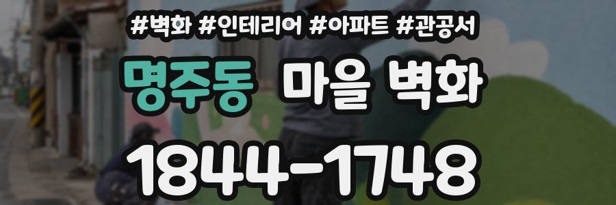 명주동 마을 벽화