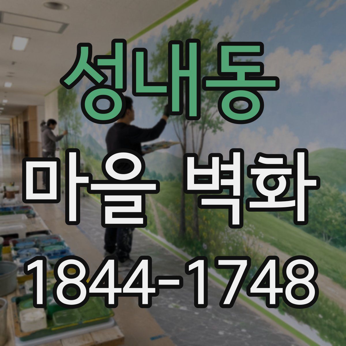 성내동 마을 벽화