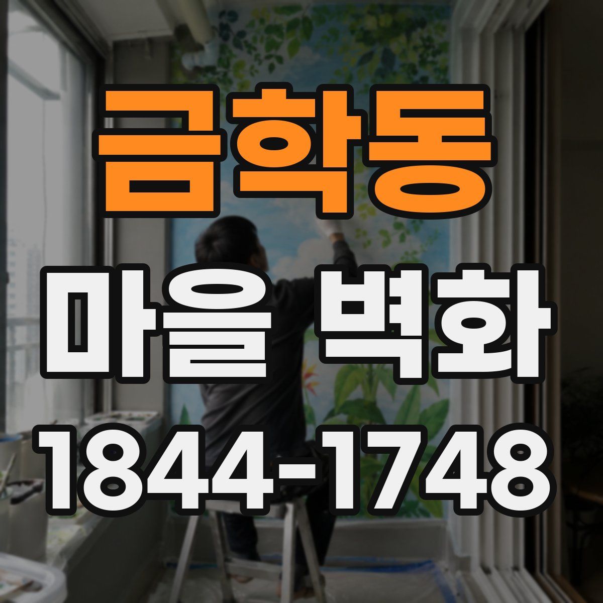 금학동 마을 벽화