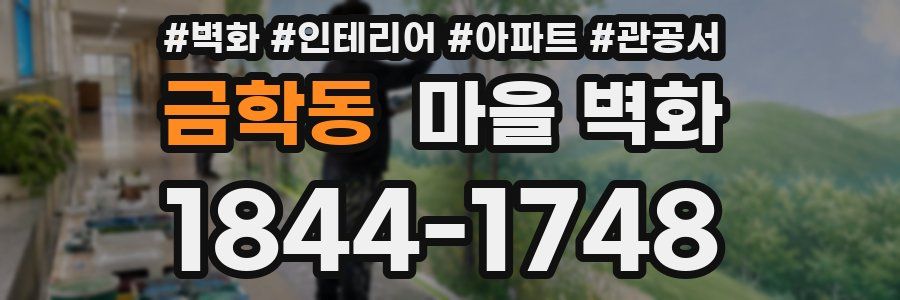 금학동 마을 벽화