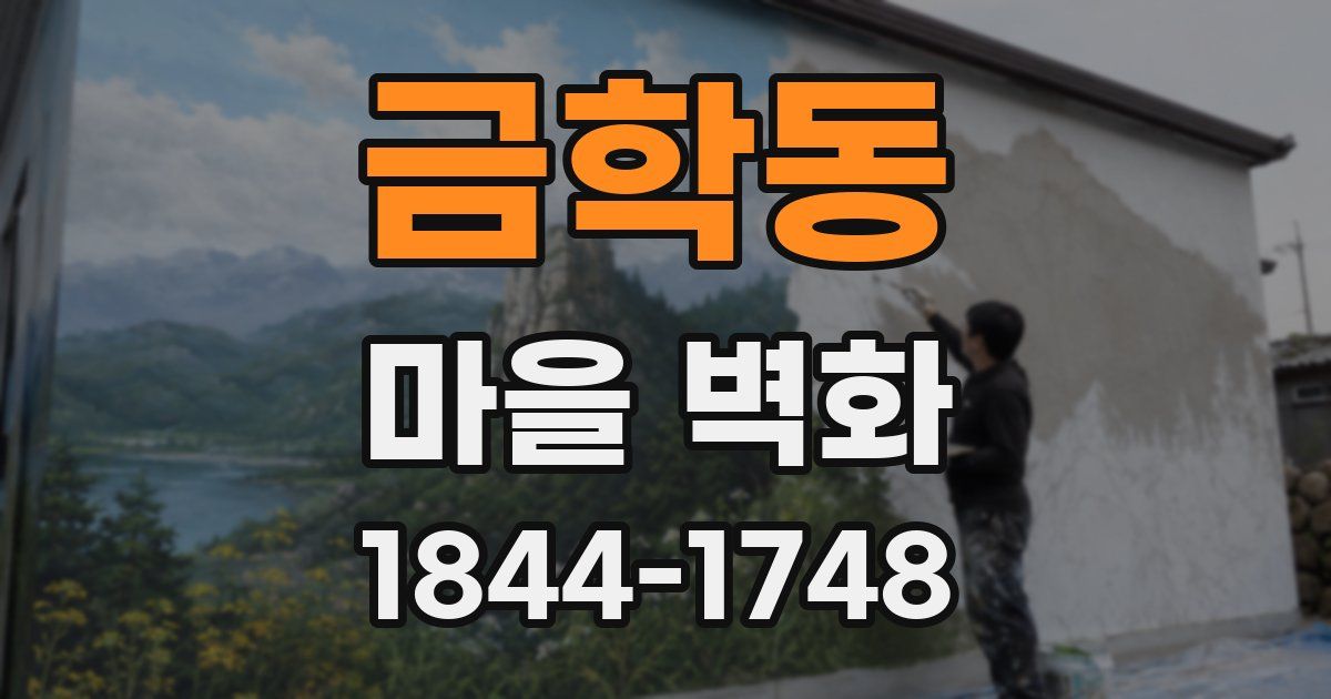 금학동 마을 벽화