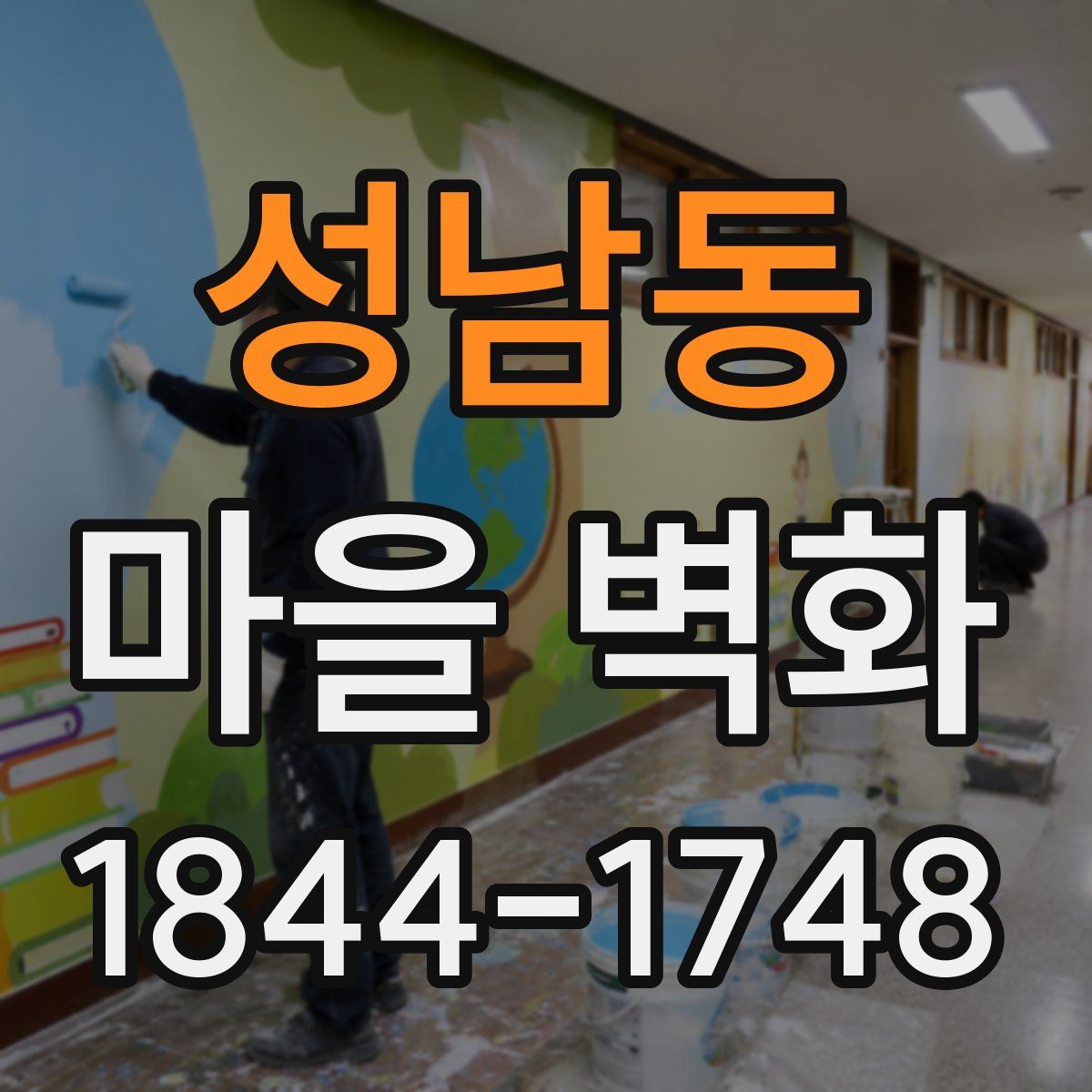 성남동 마을 벽화