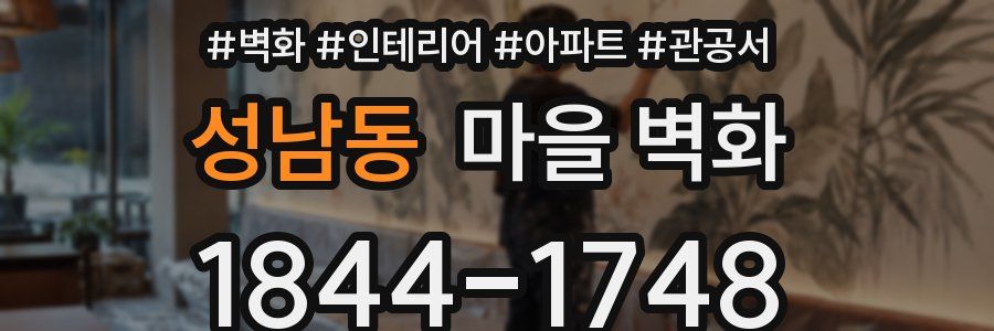 성남동 마을 벽화