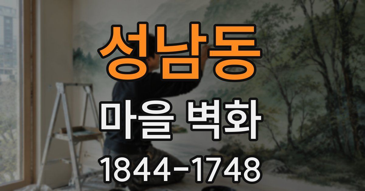 성남동 마을 벽화