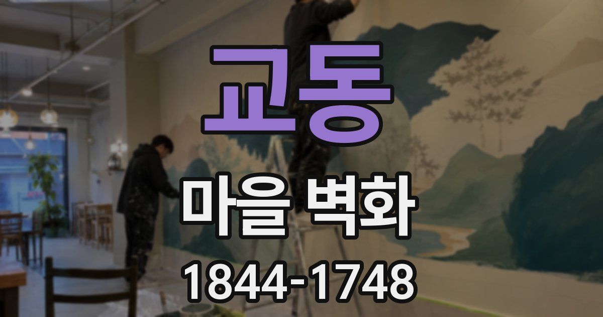 교동 마을 벽화