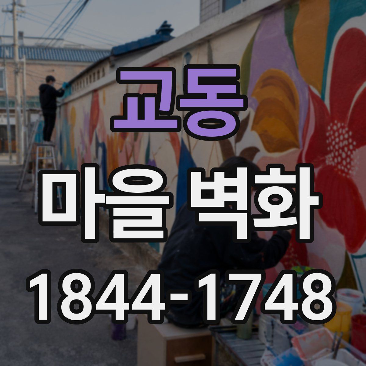 교동 마을 벽화