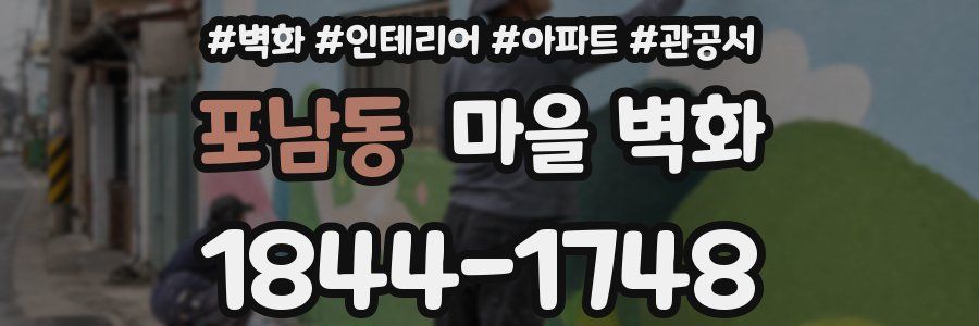 포남동 마을 벽화
