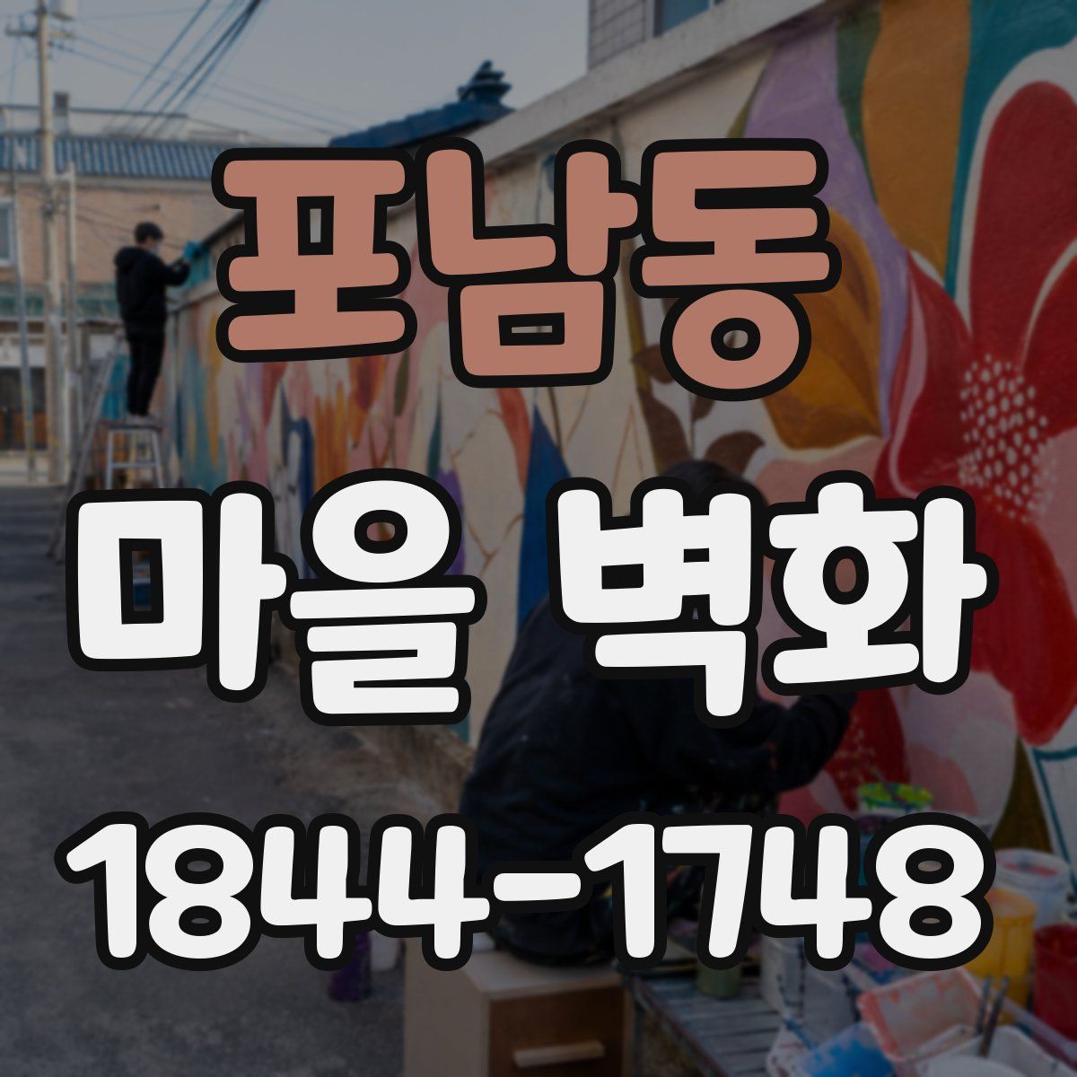 포남동 마을 벽화