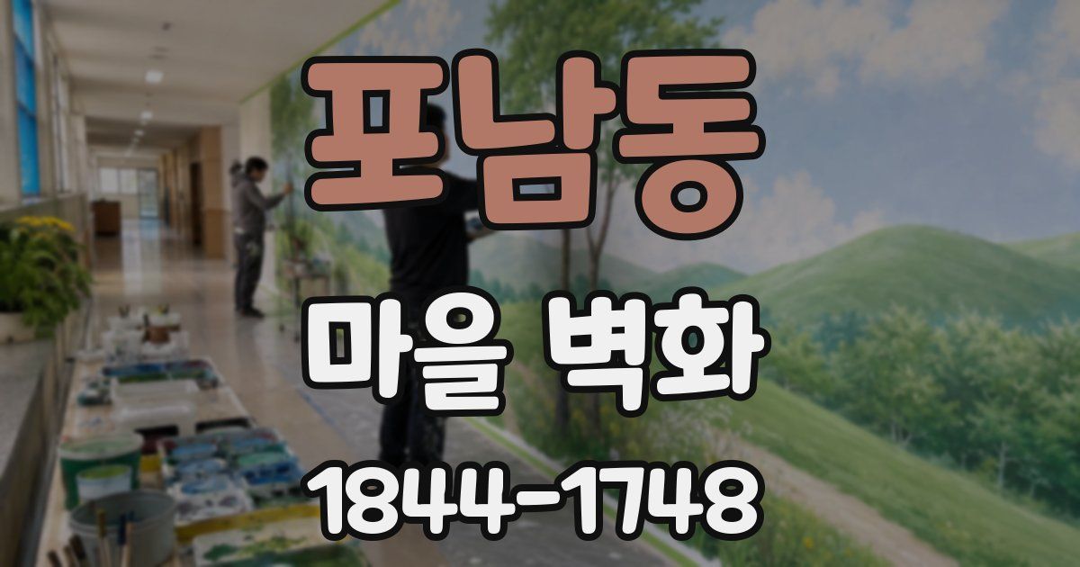 포남동 마을 벽화