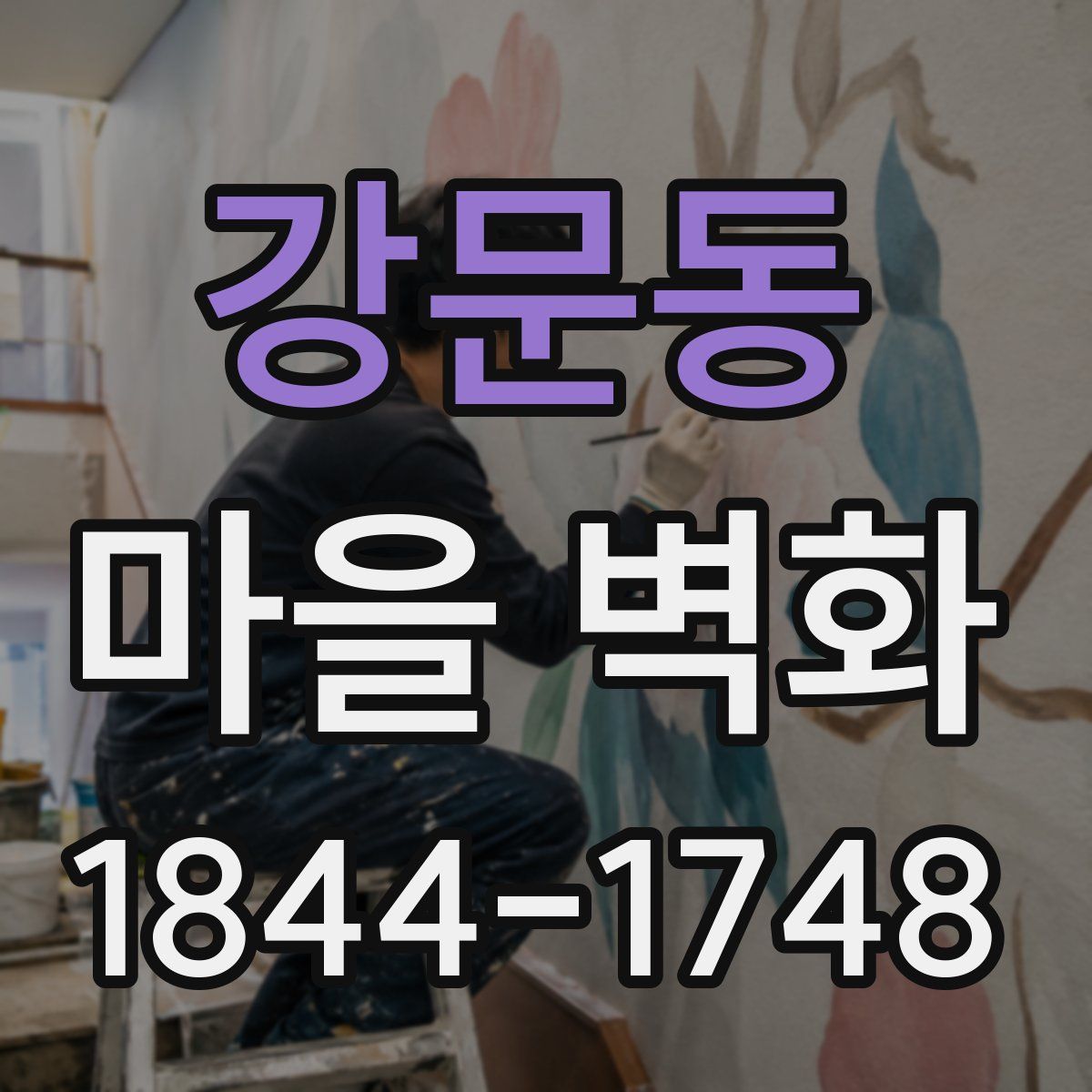 강문동 마을 벽화