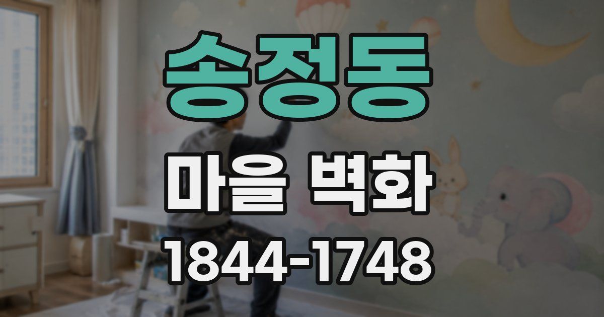 송정동 마을 벽화
