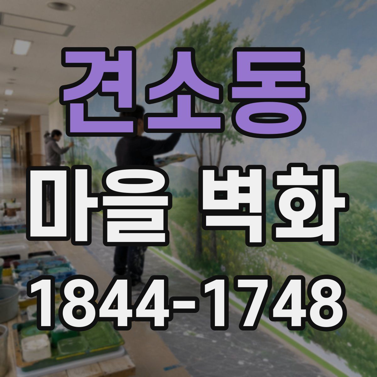 견소동 마을 벽화