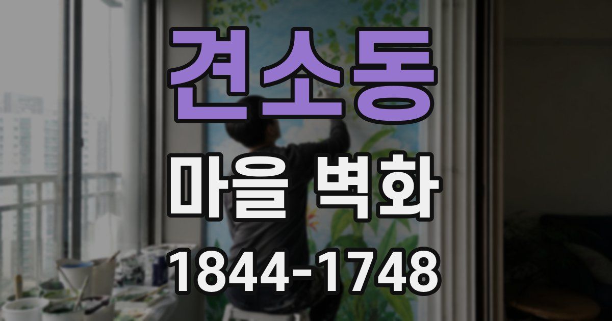 견소동 마을 벽화