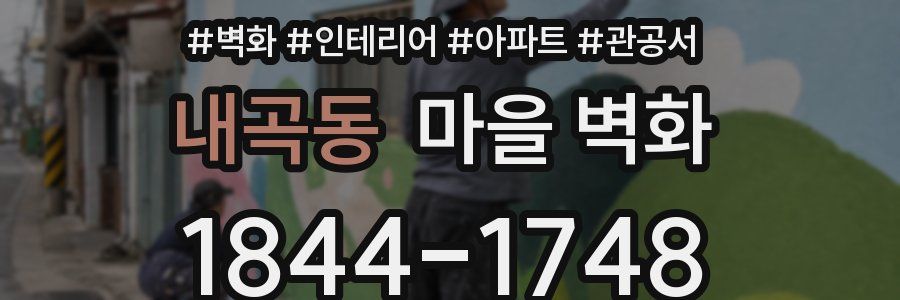 내곡동 마을 벽화