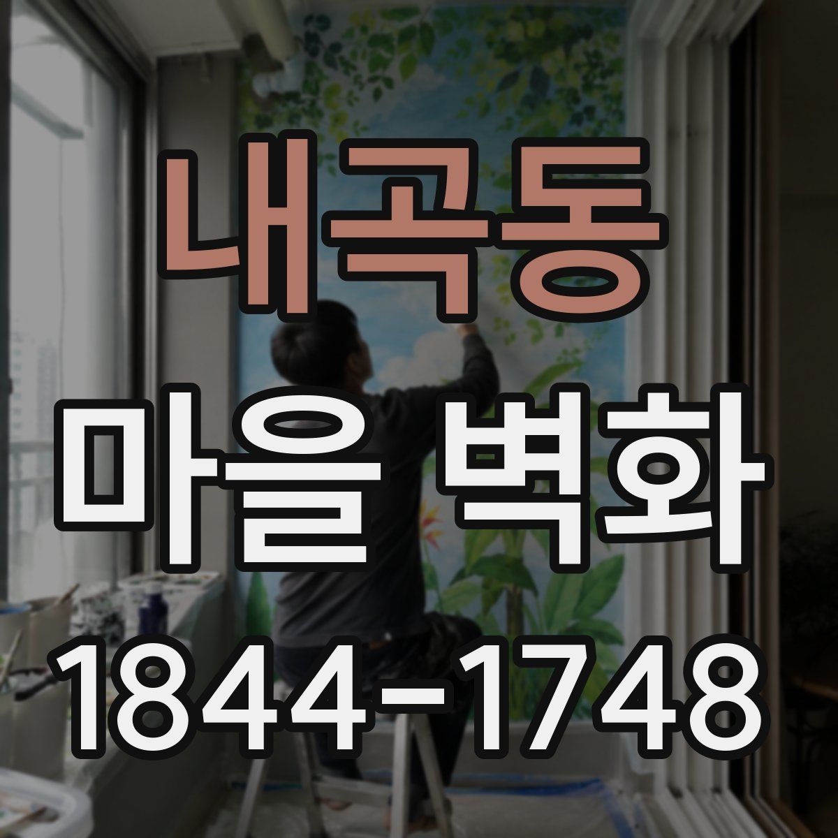 내곡동 마을 벽화